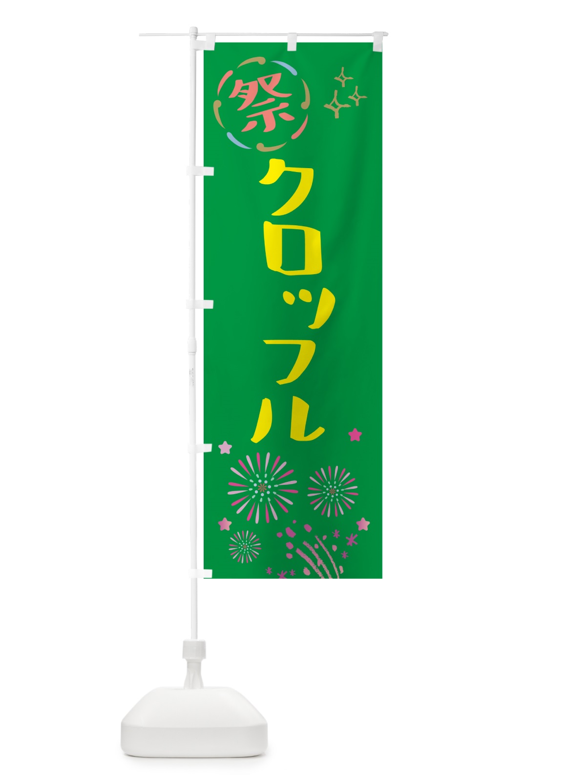 のぼり クロッフル・祭り のぼり旗 GUT6(デザイン【B】)