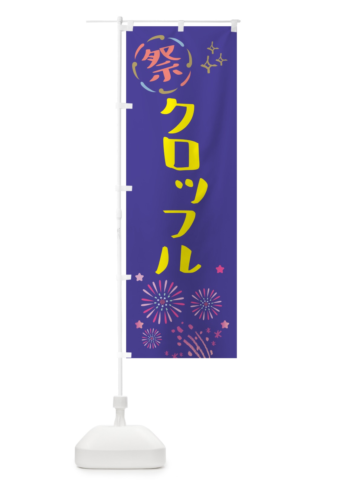 のぼり クロッフル・祭り のぼり旗 GUT6(デザイン【C】)