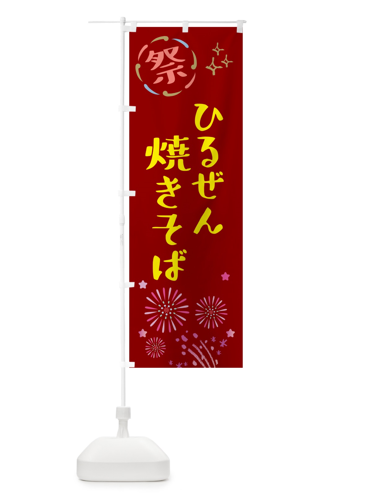 のぼり ひるぜん焼きそば・祭り のぼり旗 GUT7(デザイン【B】)
