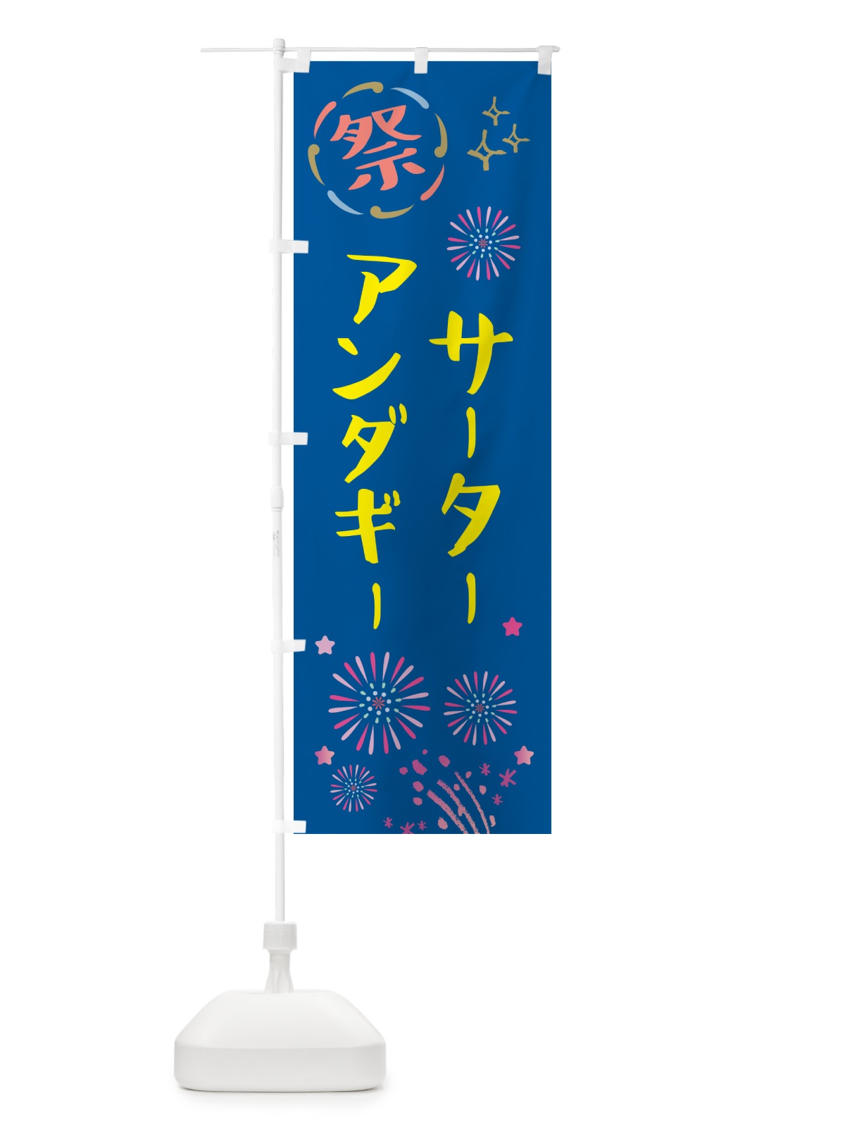 のぼり サーターアンダギー・祭り のぼり旗 GUT8(デザイン【A】)
