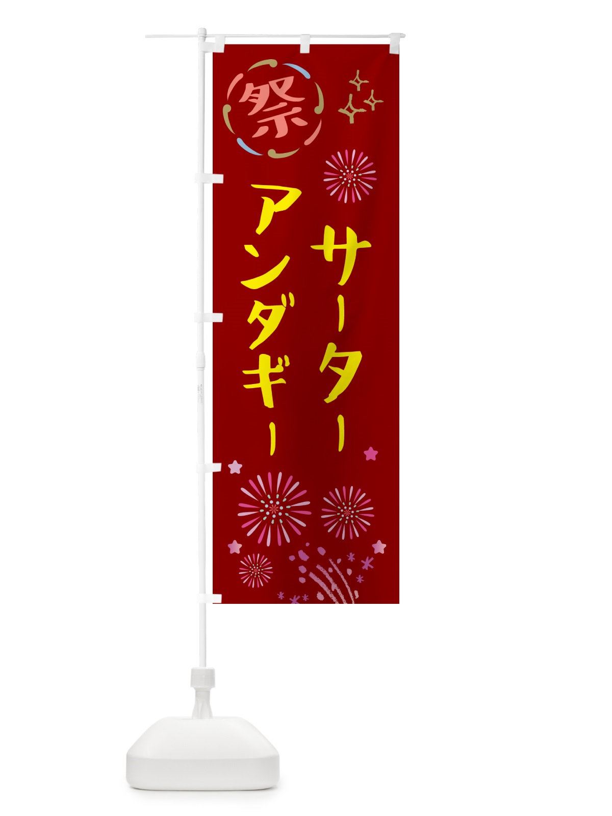 のぼり サーターアンダギー・祭り のぼり旗 GUT8(デザイン【B】)