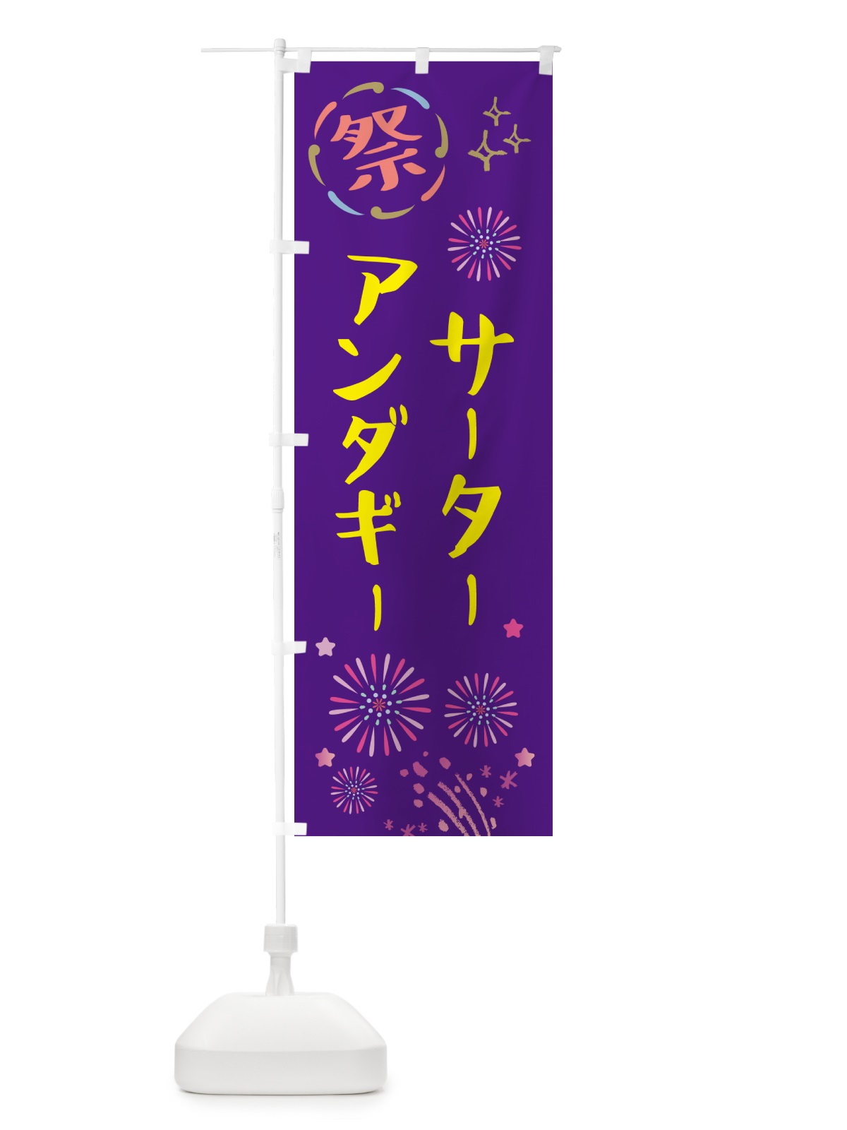 のぼり サーターアンダギー・祭り のぼり旗 GUT8(デザイン【C】)