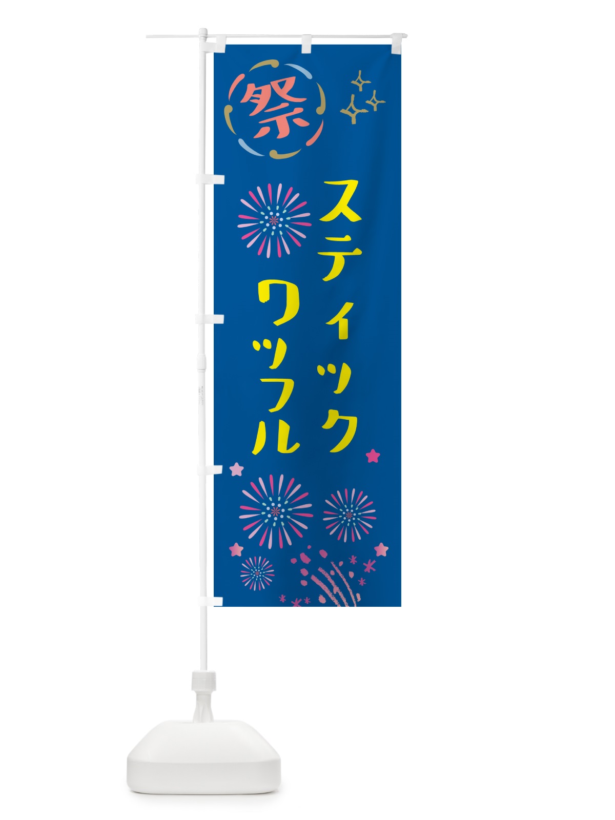 のぼり スティックワッフル・祭り のぼり旗 GUT9(デザイン【A】)