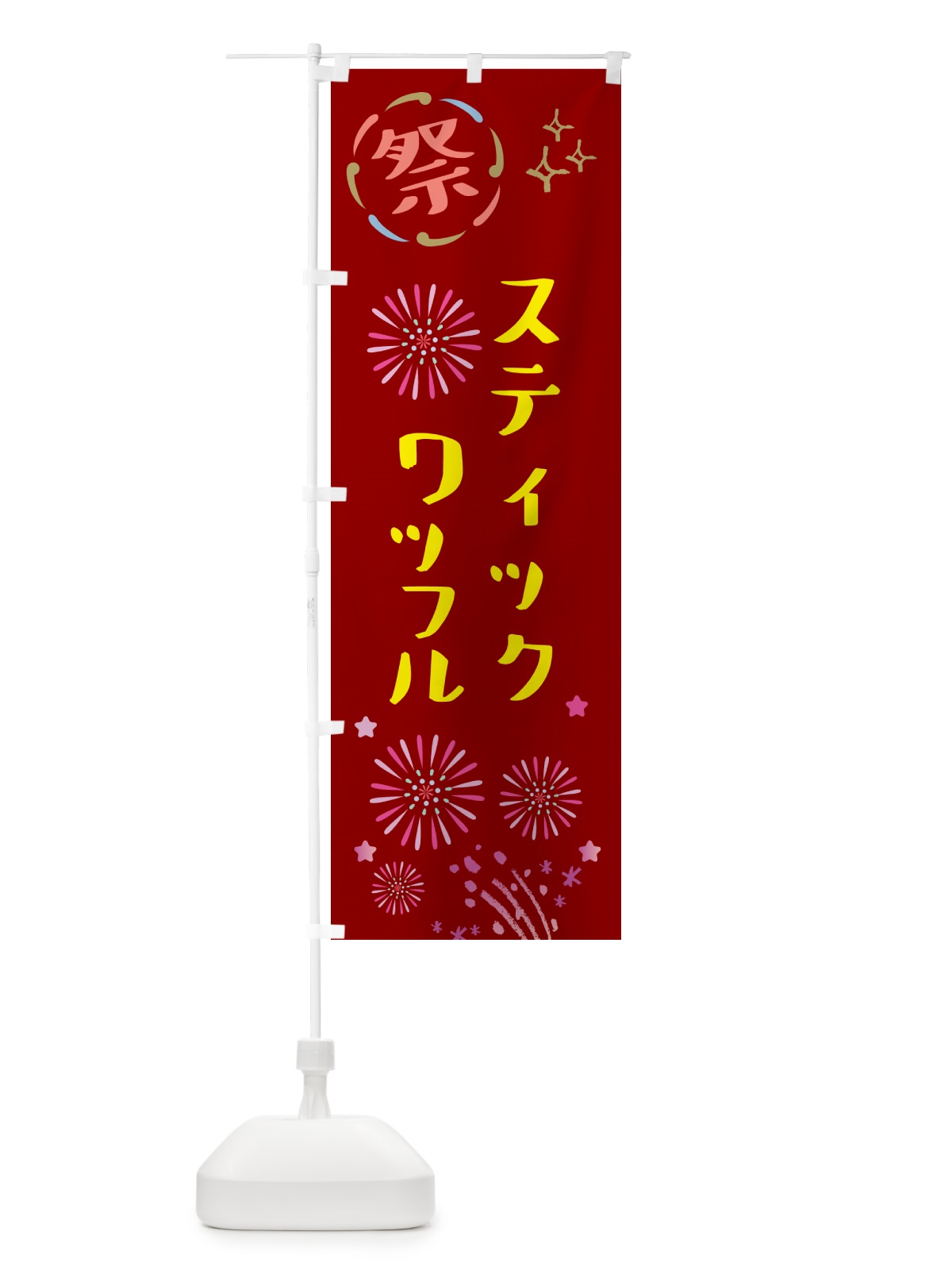 のぼり スティックワッフル・祭り のぼり旗 GUT9(デザイン【B】)