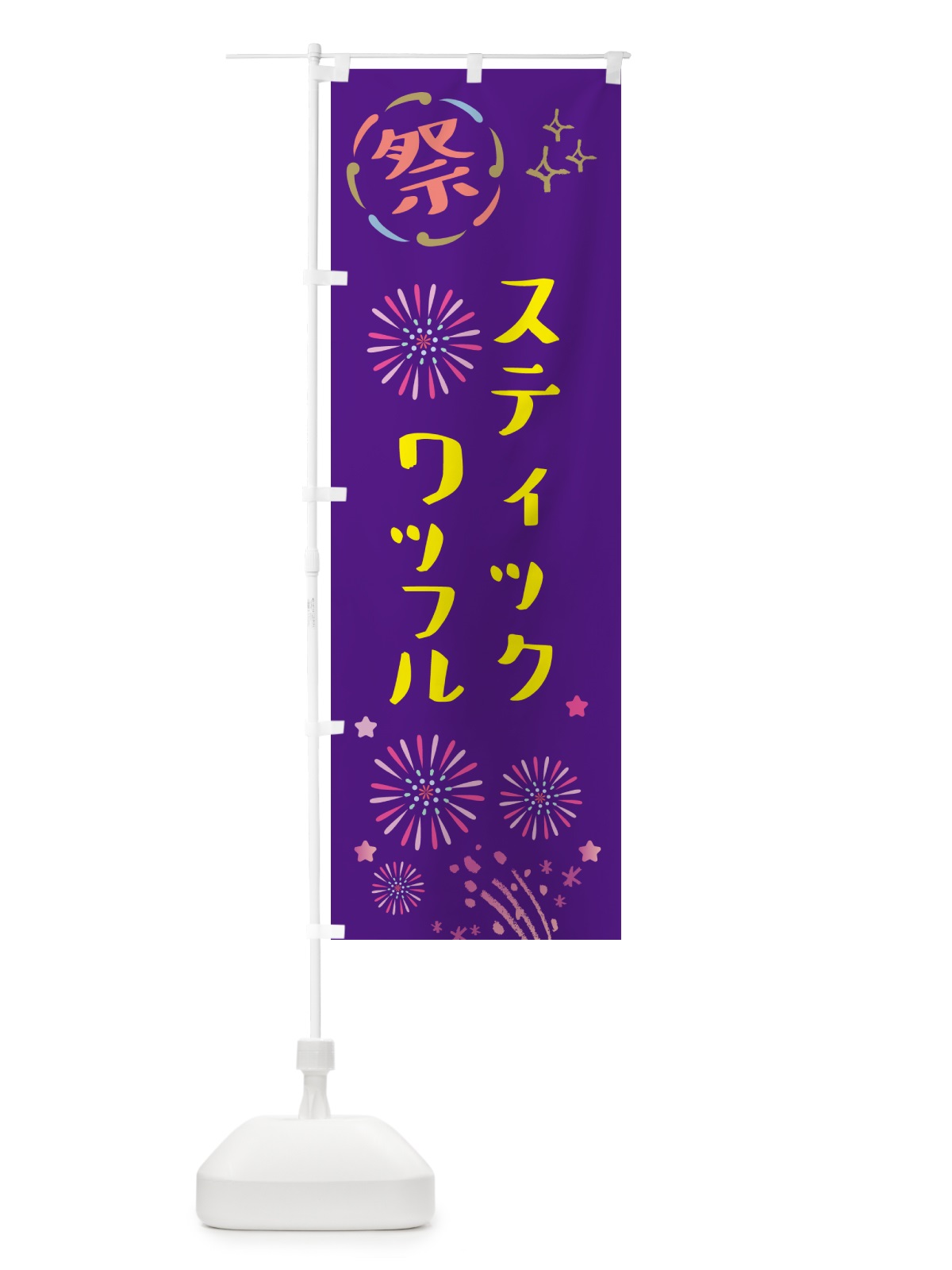 のぼり スティックワッフル・祭り のぼり旗 GUT9(デザイン【C】)