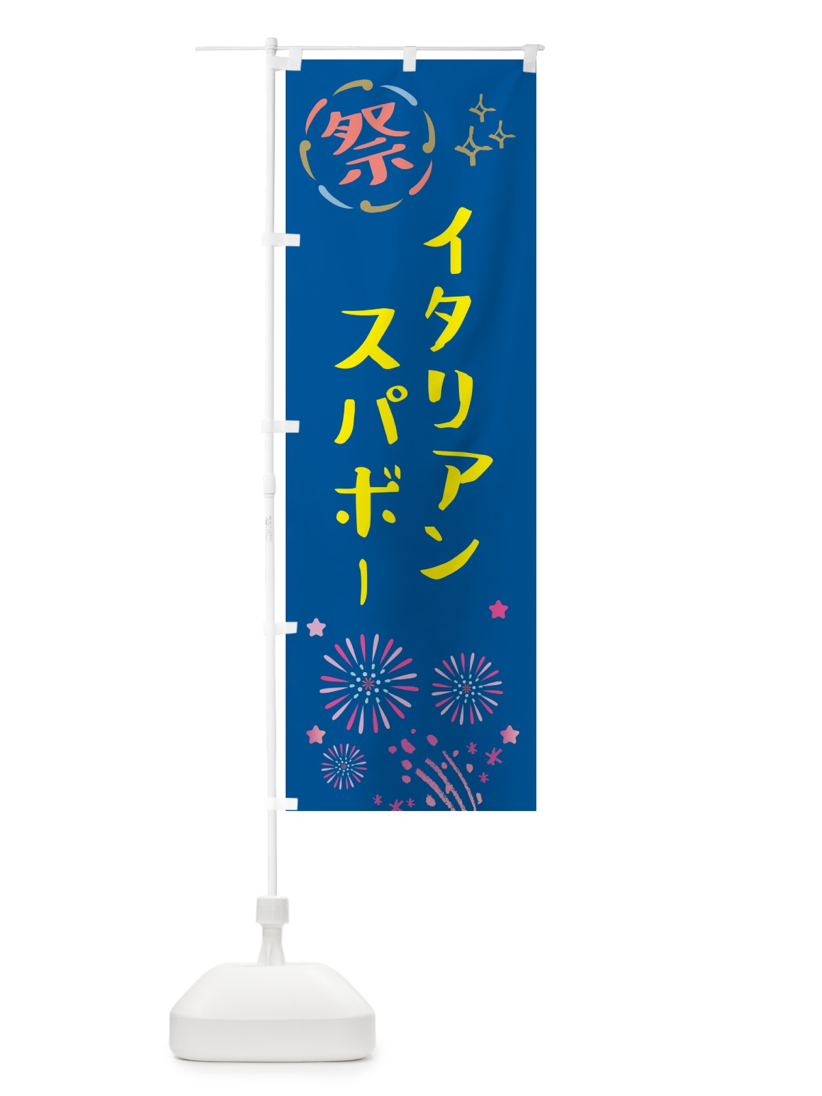のぼり イタリアンスパボー・祭り のぼり旗 GUTA(デザイン【A】)