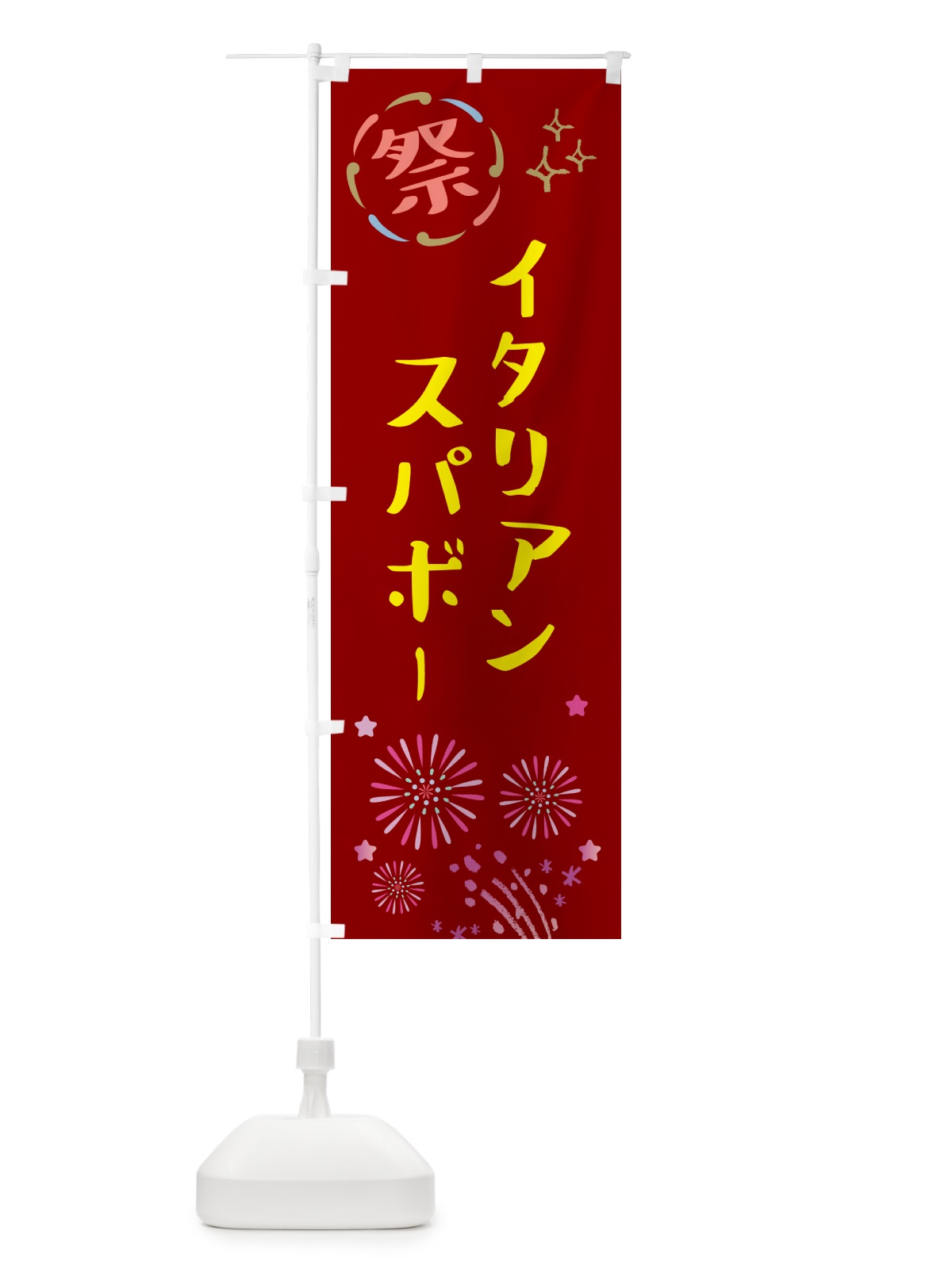 のぼり イタリアンスパボー・祭り のぼり旗 GUTA(デザイン【B】)
