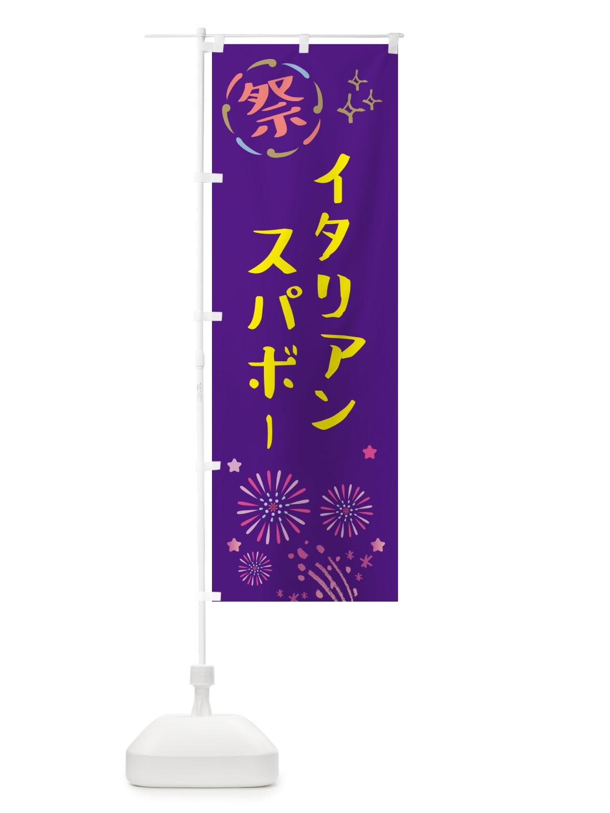 のぼり イタリアンスパボー・祭り のぼり旗 GUTA(デザイン【C】)