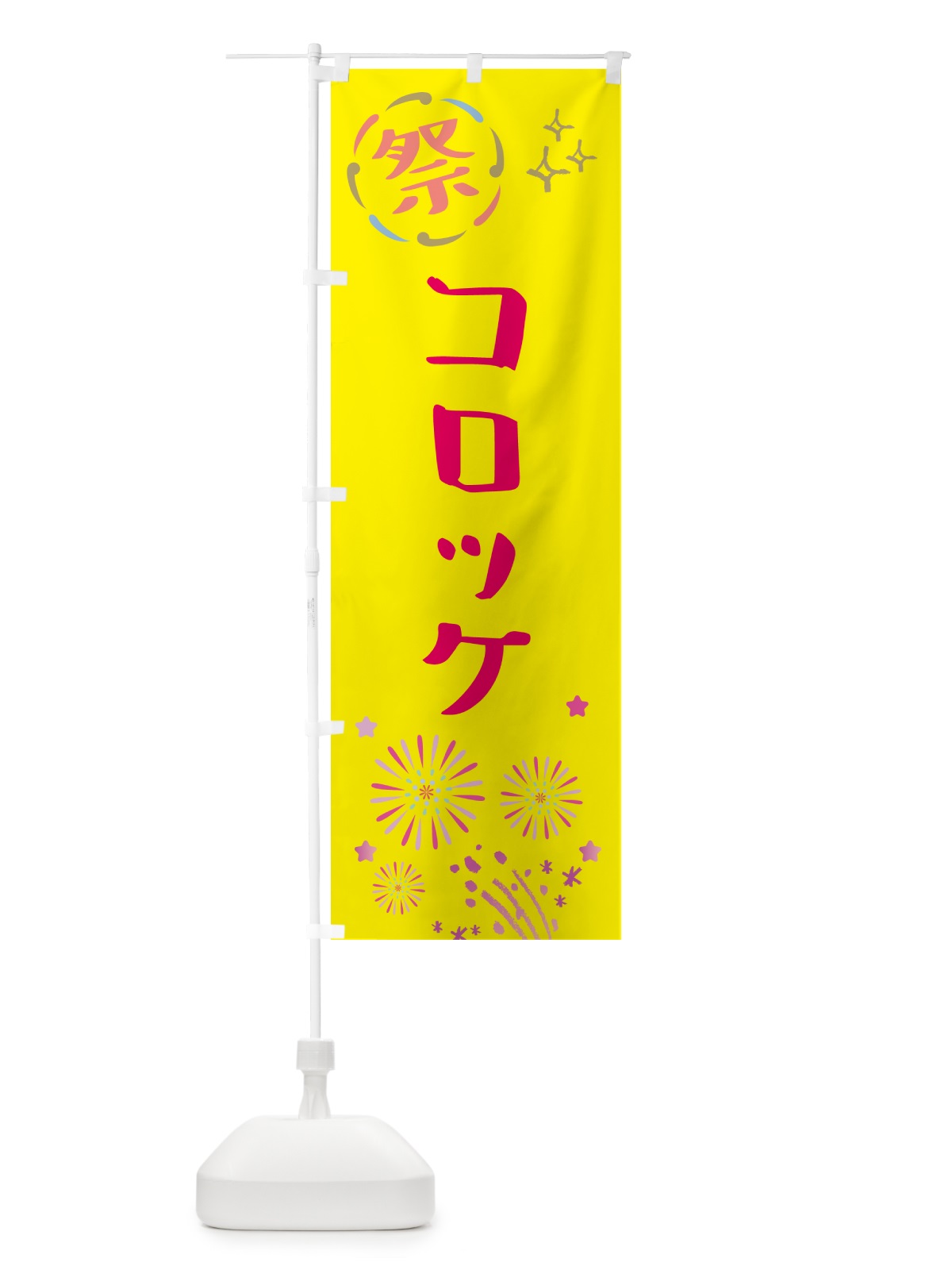 のぼり コロッケ・祭り のぼり旗 GUTC(デザイン【A】)