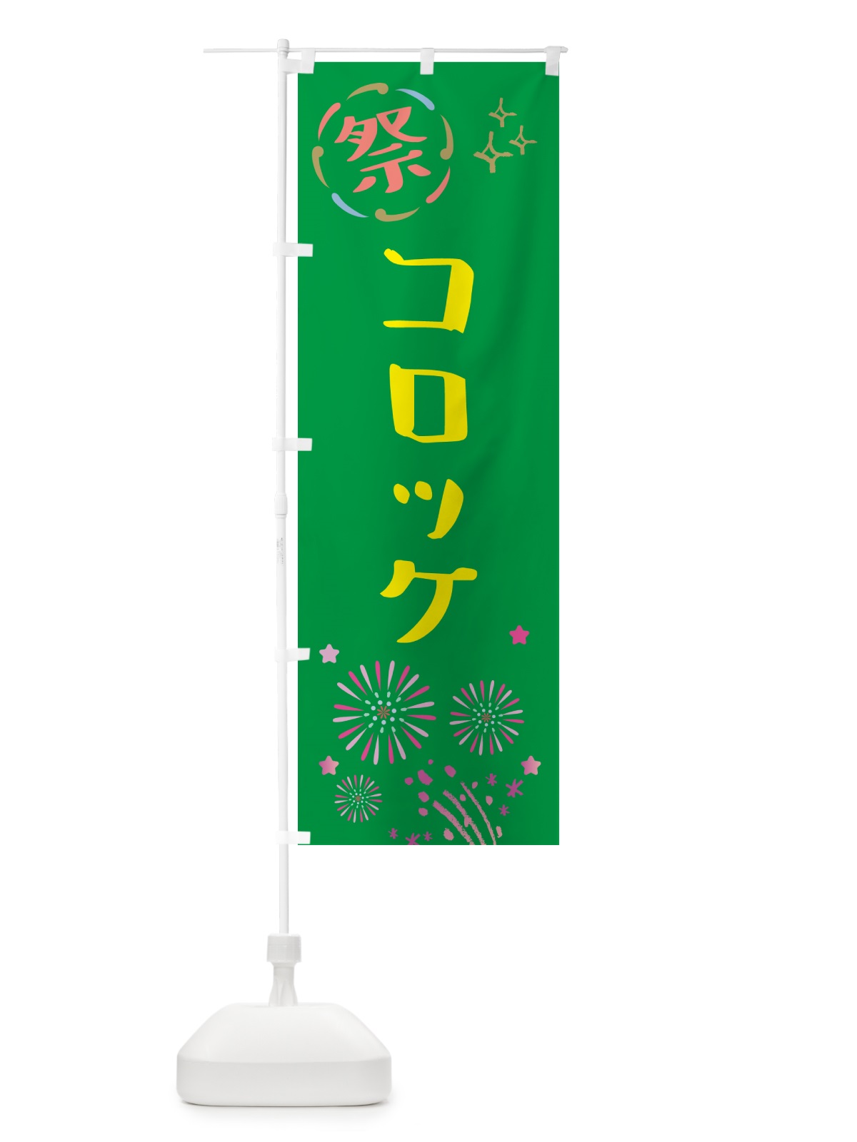 のぼり コロッケ・祭り のぼり旗 GUTC(デザイン【B】)