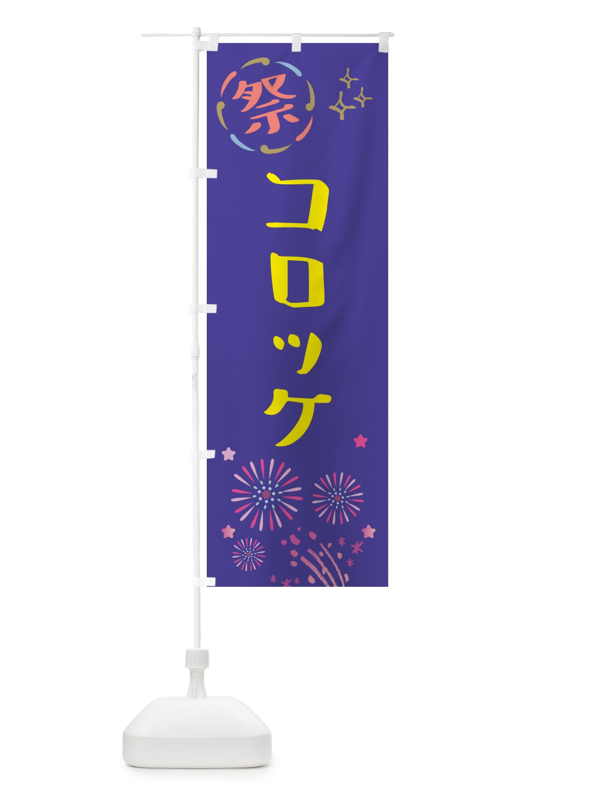 のぼり コロッケ・祭り のぼり旗 GUTC(デザイン【C】)