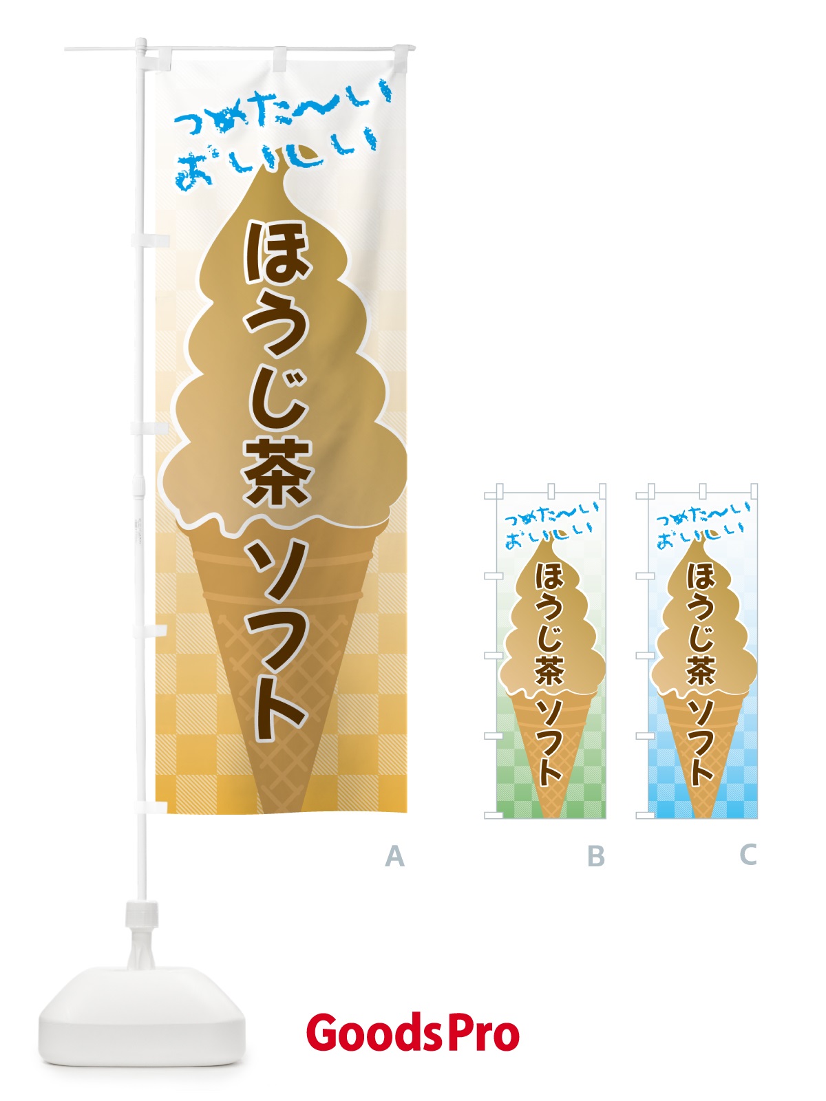のぼり ほうじ茶ソフトクリーム のぼり旗 GUTE