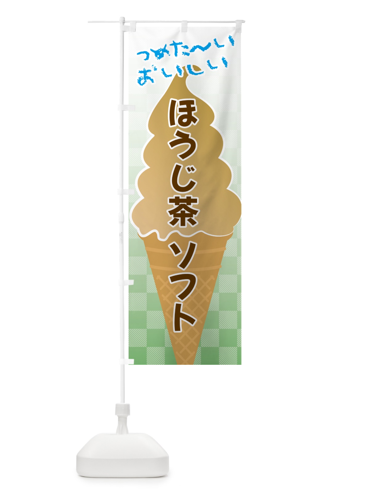 のぼり ほうじ茶ソフトクリーム のぼり旗 GUTE(デザイン【B】)