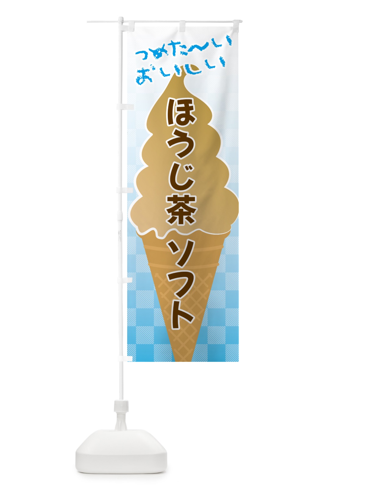 のぼり ほうじ茶ソフトクリーム のぼり旗 GUTE(デザイン【C】)
