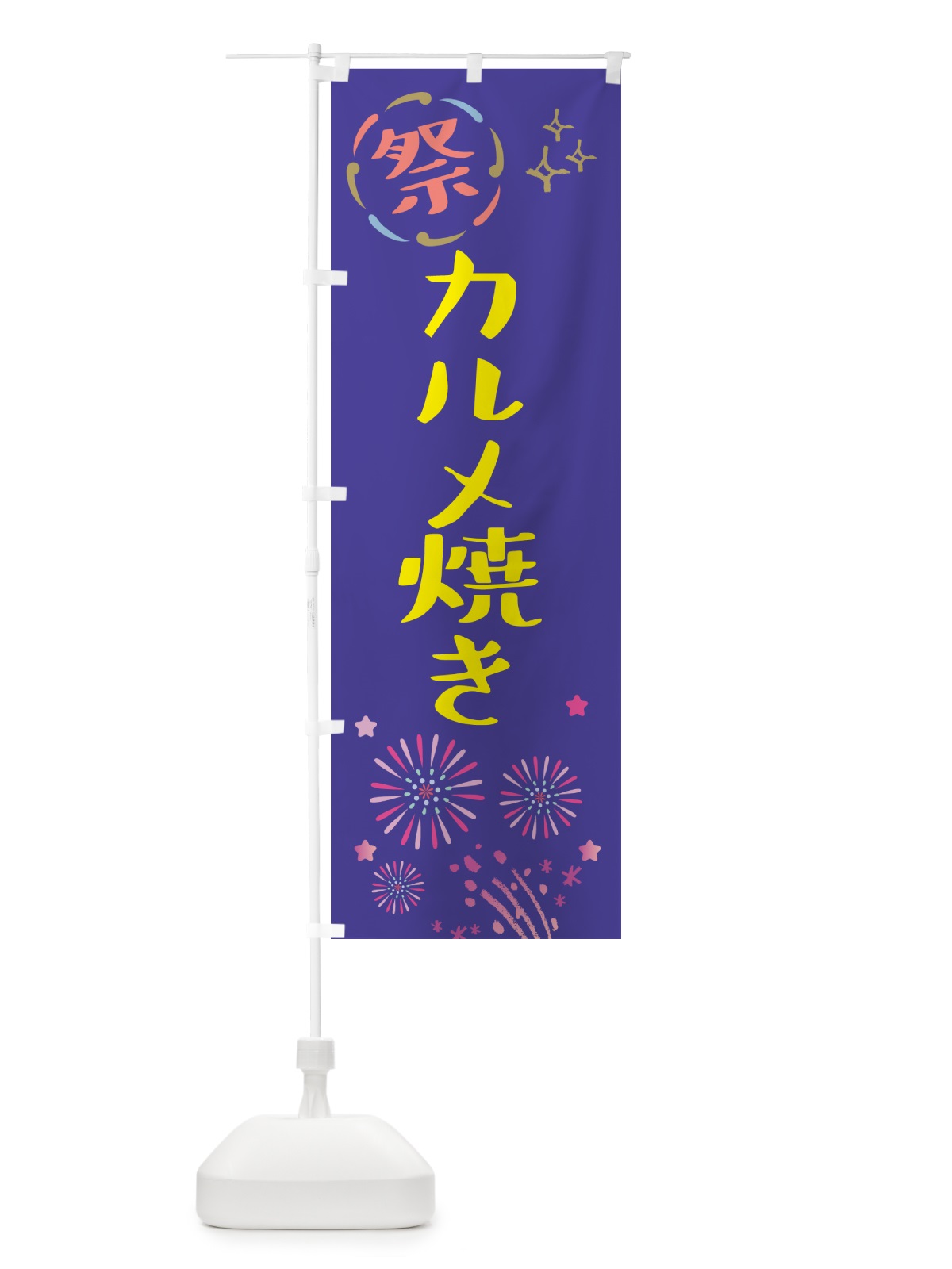 のぼり カルメ焼き・祭り のぼり旗 GUTH(デザイン【C】)