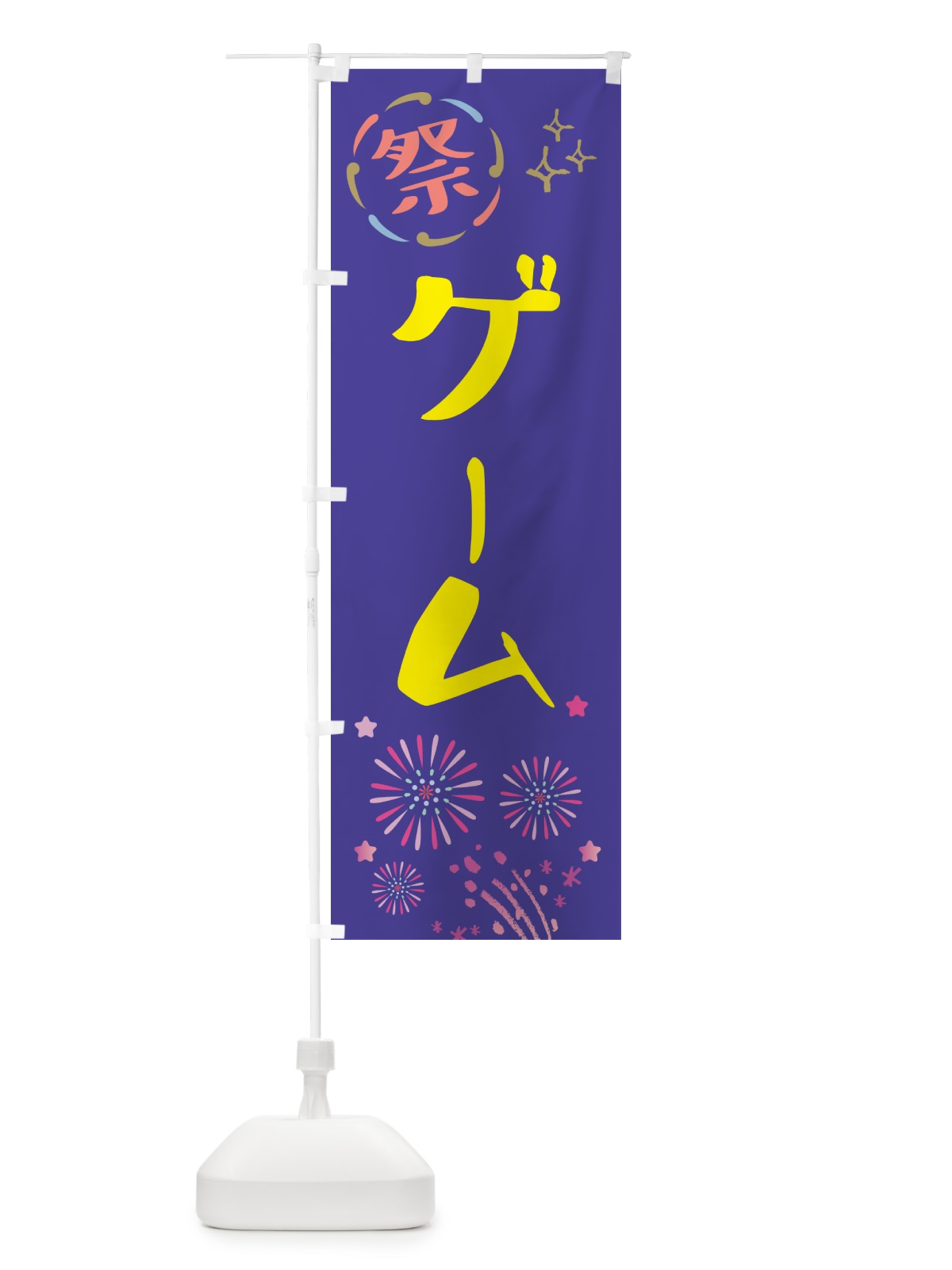 のぼり ゲーム・祭り のぼり旗 GUTJ(デザイン【C】)