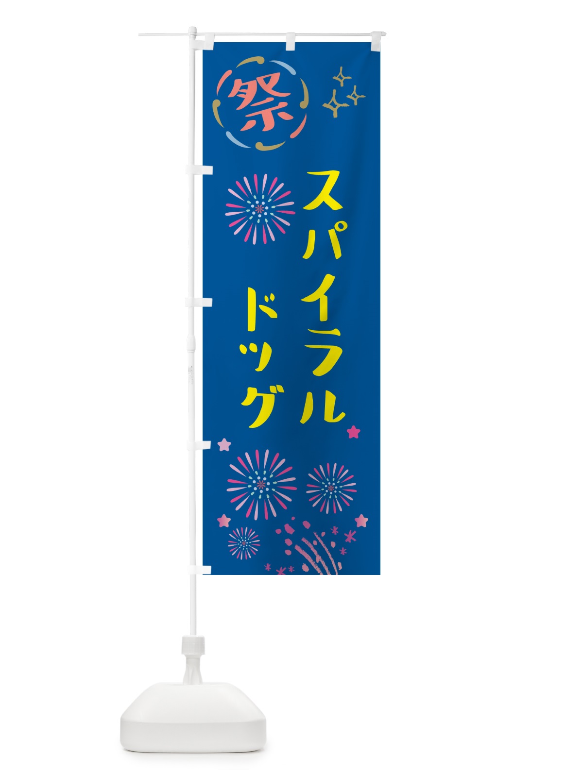 のぼり スパイラルドッグ・祭り のぼり旗 GUTP(デザイン【A】)