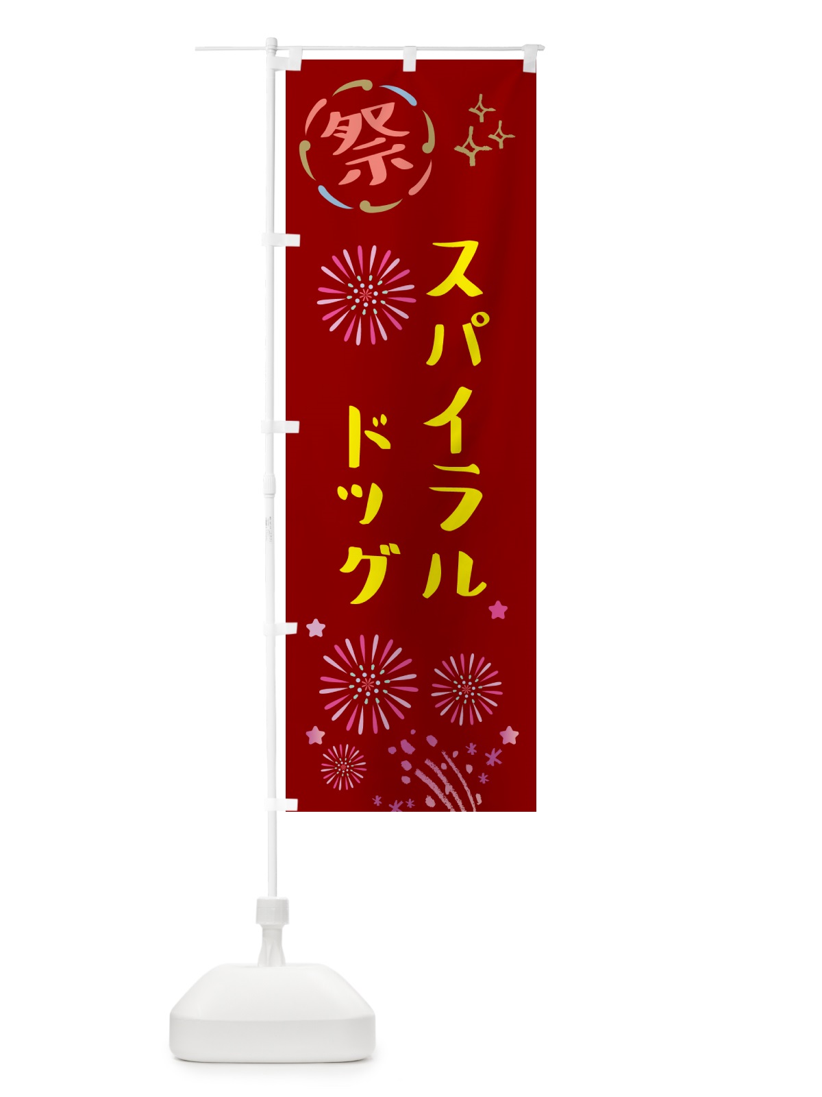 のぼり スパイラルドッグ・祭り のぼり旗 GUTP(デザイン【B】)