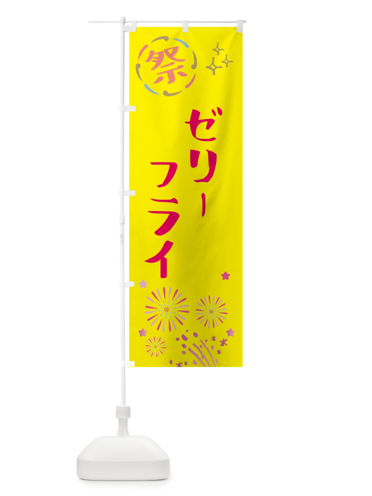のぼり ゼリーフライ・祭り のぼり旗 GUTR(デザイン【A】)