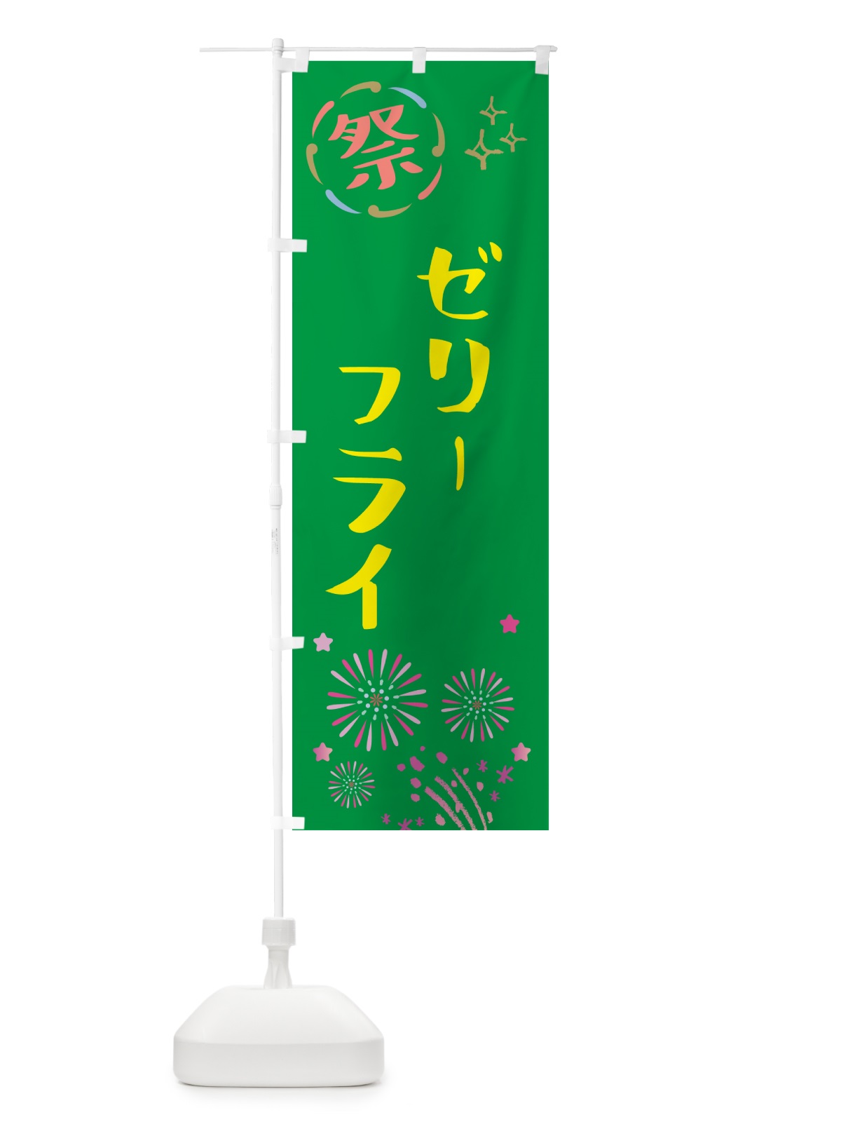 のぼり ゼリーフライ・祭り のぼり旗 GUTR(デザイン【B】)