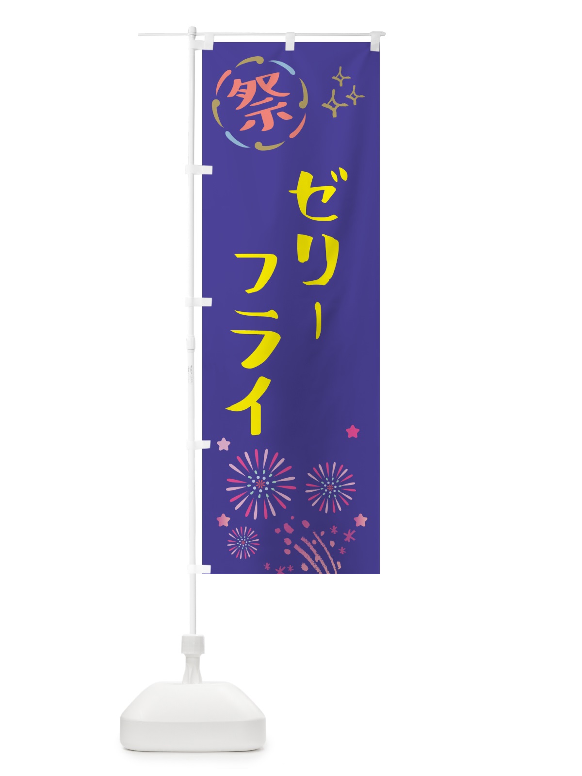 のぼり ゼリーフライ・祭り のぼり旗 GUTR(デザイン【C】)