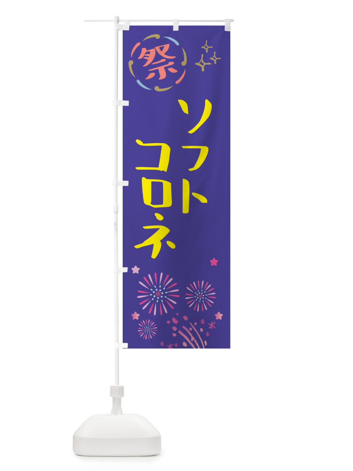 のぼり ソフトコロネ・祭り のぼり旗 GUTS(デザイン【C】)