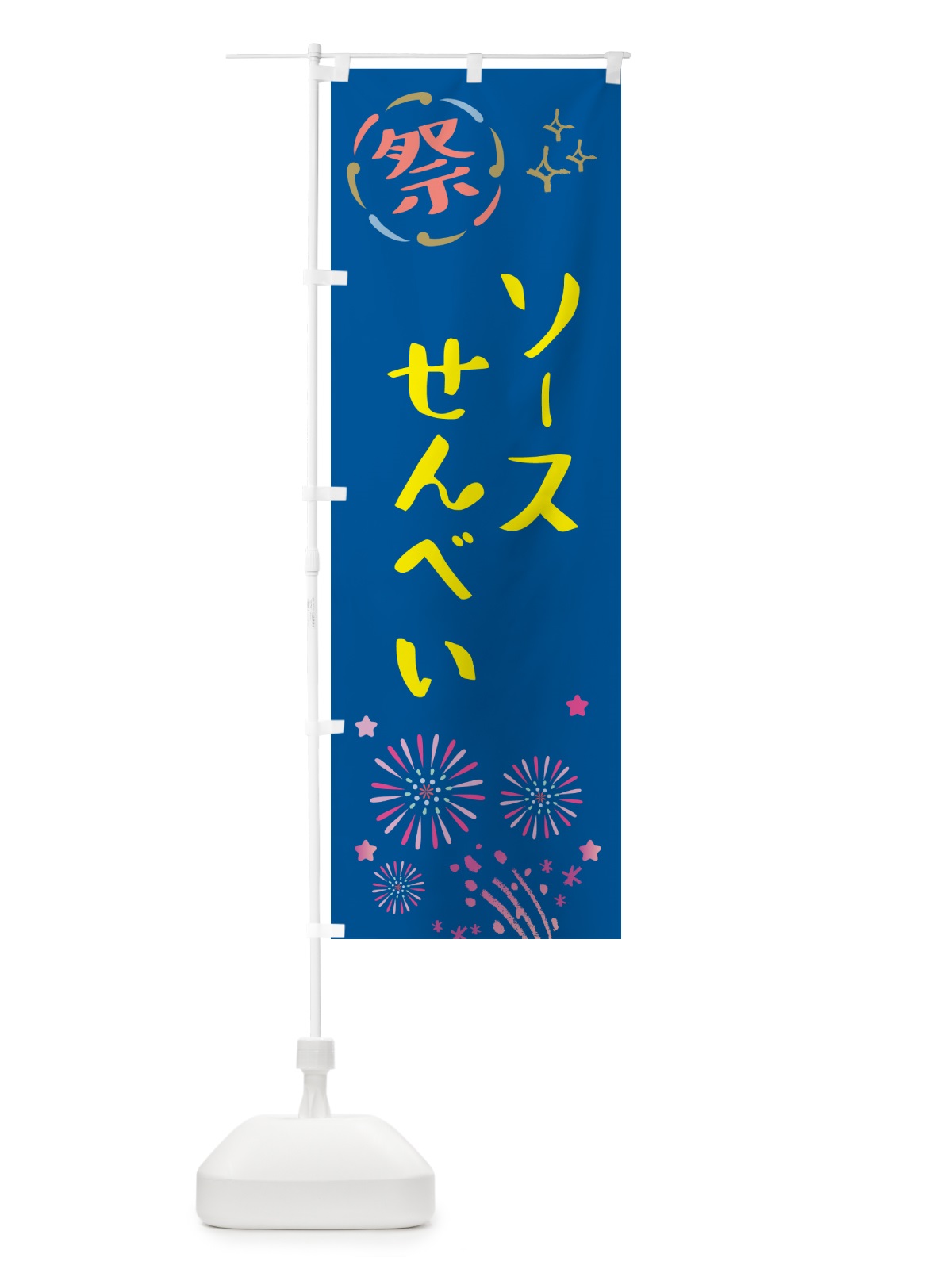 のぼり ソースせんべい・祭り のぼり旗 GUTU(デザイン【A】)