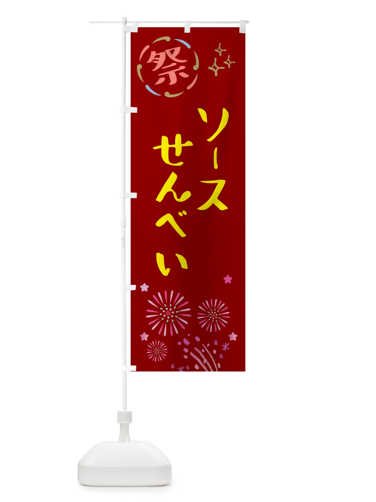 のぼり ソースせんべい・祭り のぼり旗 GUTU(デザイン【B】)