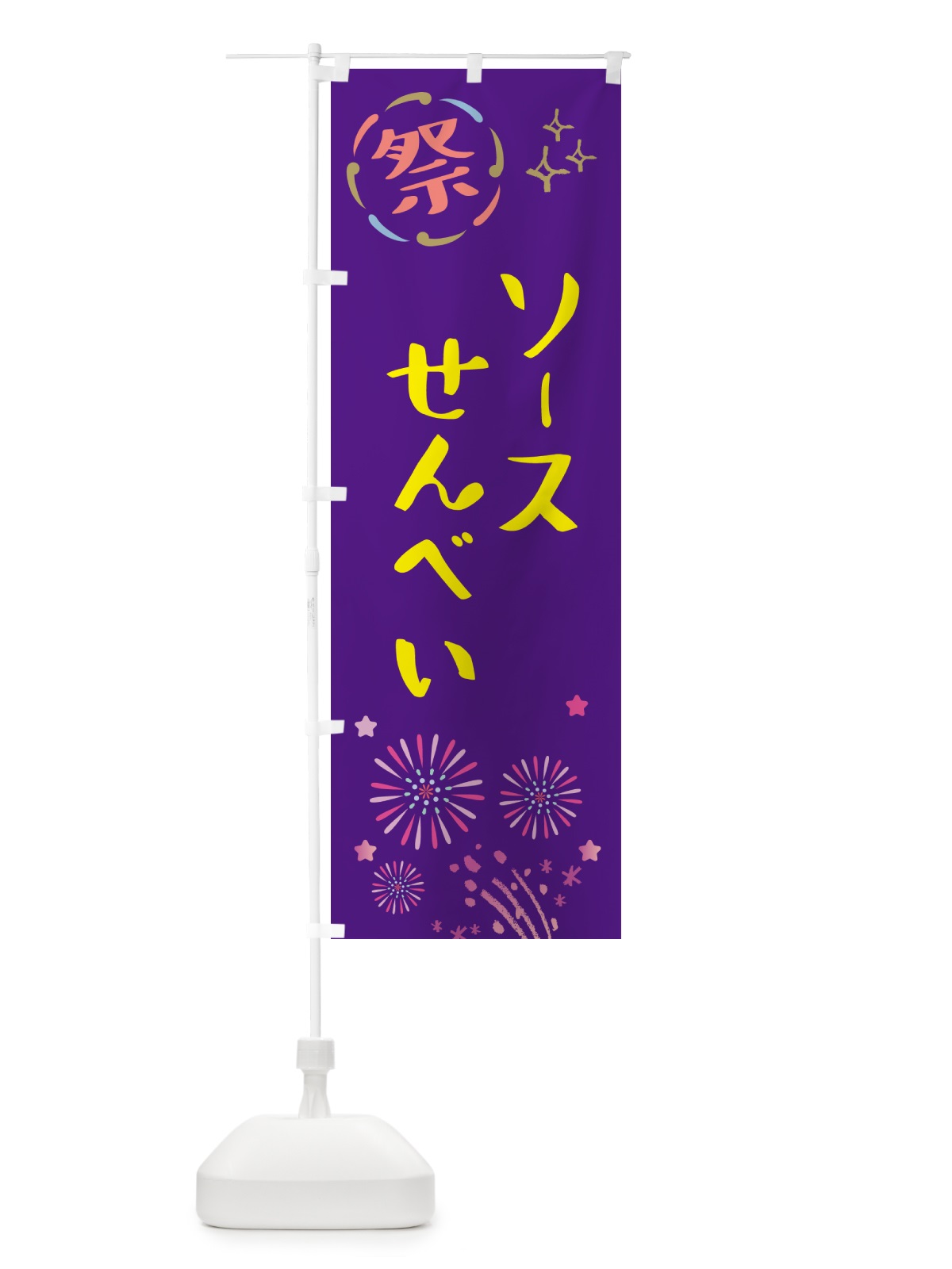 のぼり ソースせんべい・祭り のぼり旗 GUTU(デザイン【C】)