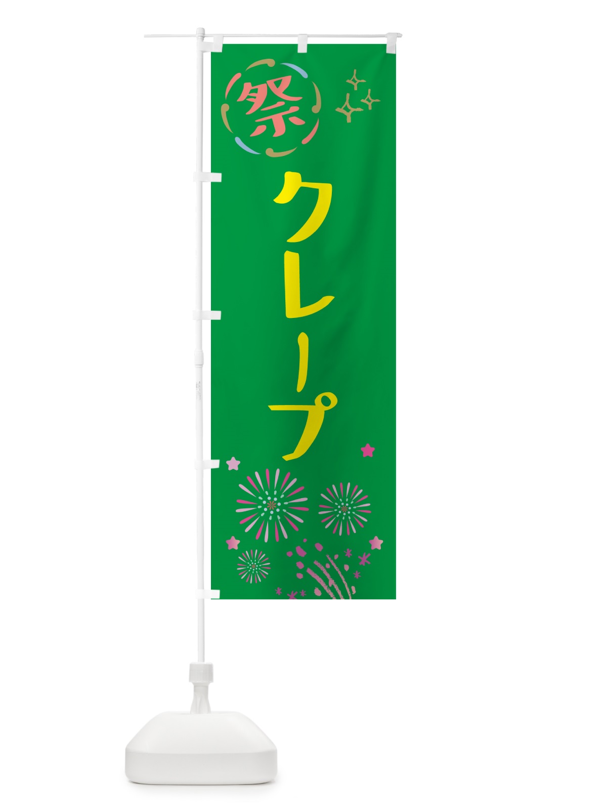 のぼり クレープ・祭り のぼり旗 GUTW(デザイン【B】)