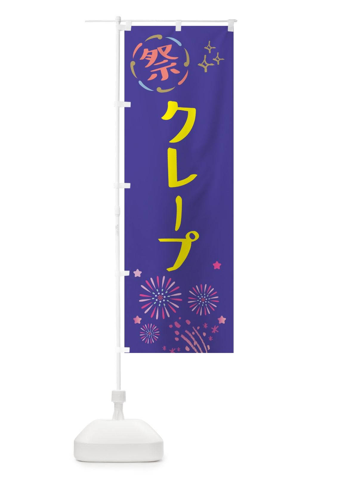のぼり クレープ・祭り のぼり旗 GUTW(デザイン【C】)
