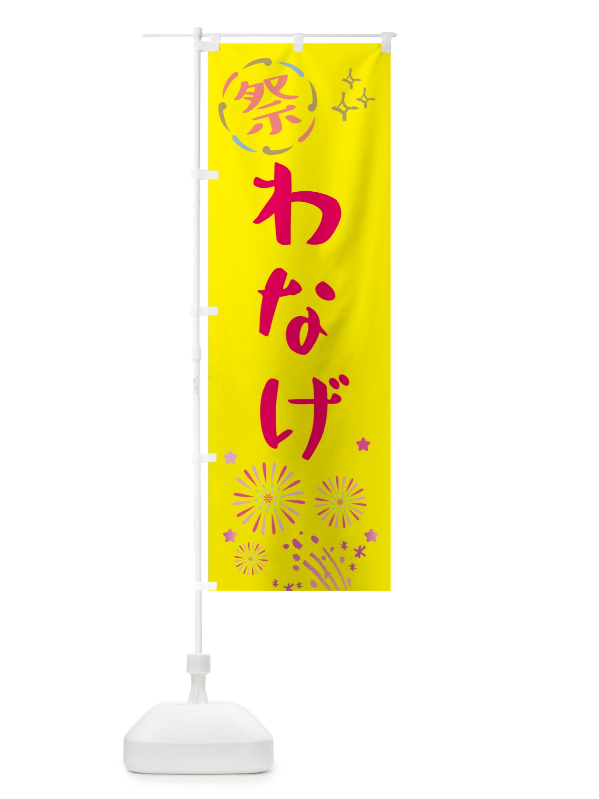 のぼり わなげ・祭り のぼり旗 GUTX(デザイン【A】)