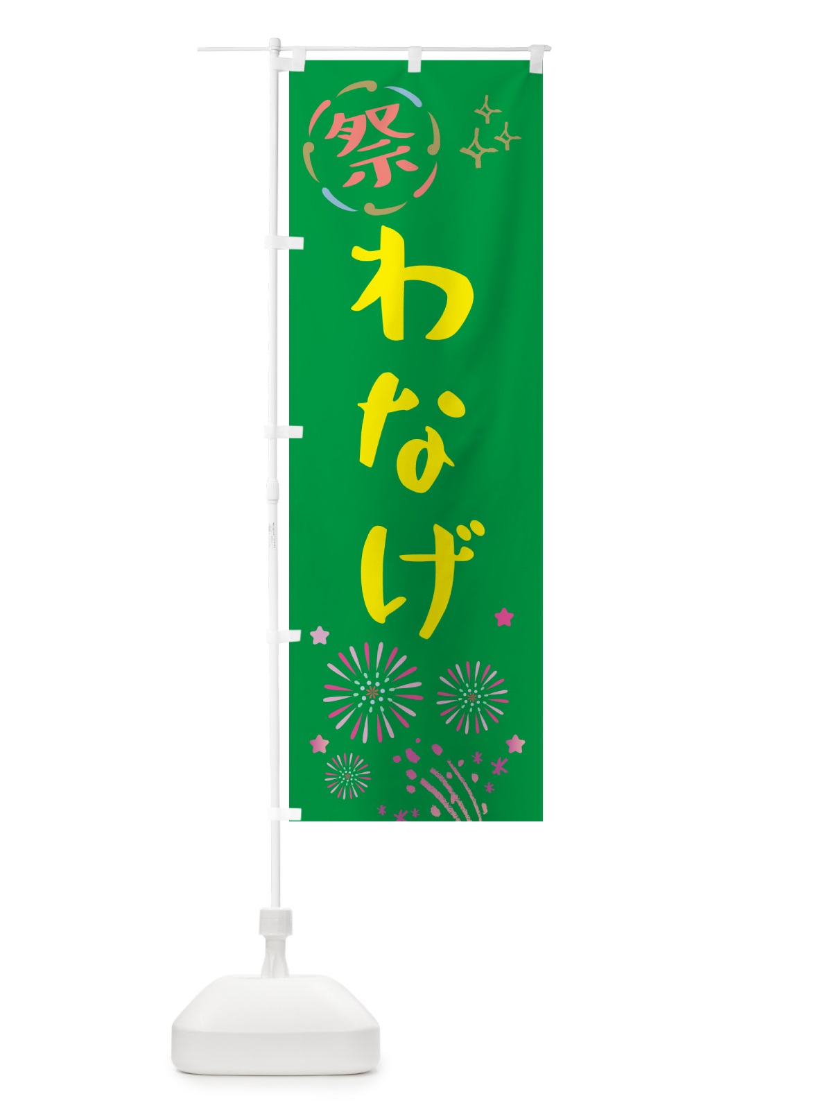 のぼり わなげ・祭り のぼり旗 GUTX(デザイン【B】)