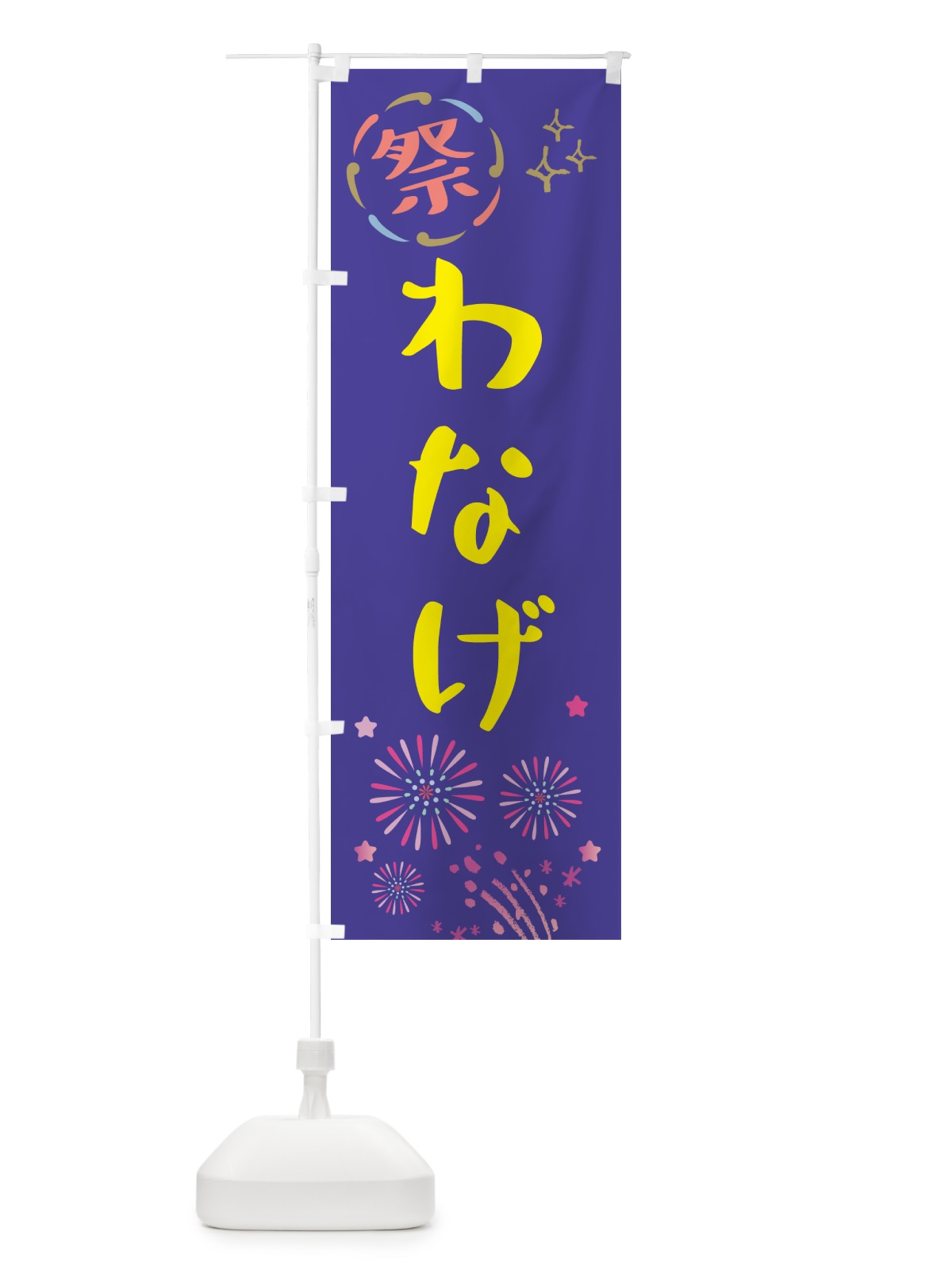のぼり わなげ・祭り のぼり旗 GUTX(デザイン【C】)