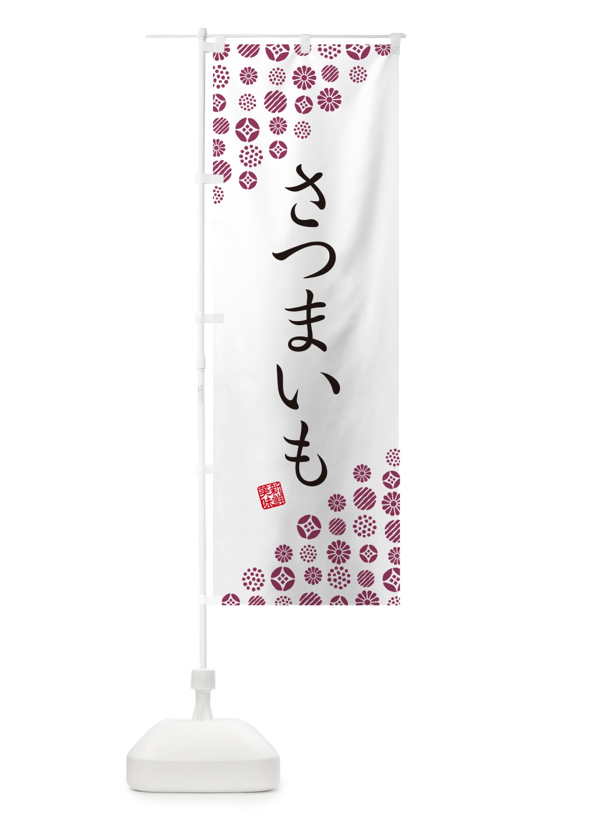 のぼり さつまいも・野菜 のぼり旗 GUU9(デザイン【A】)