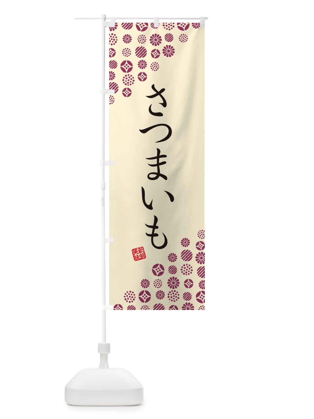 のぼり さつまいも・野菜 のぼり旗 GUU9(デザイン【B】)