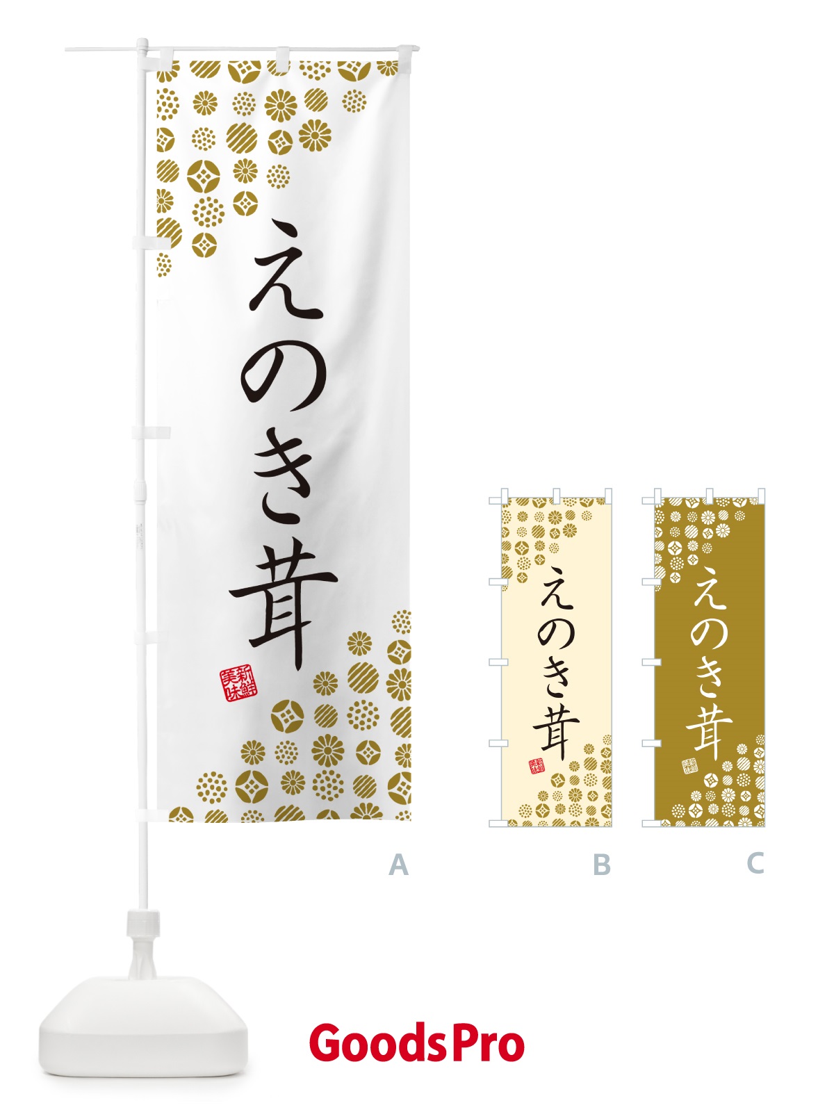 のぼり えのき茸・野菜 のぼり旗 GUUF