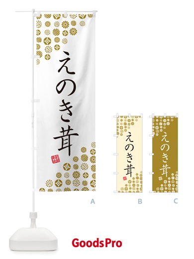 のぼり えのき茸・野菜 のぼり旗 GUUF