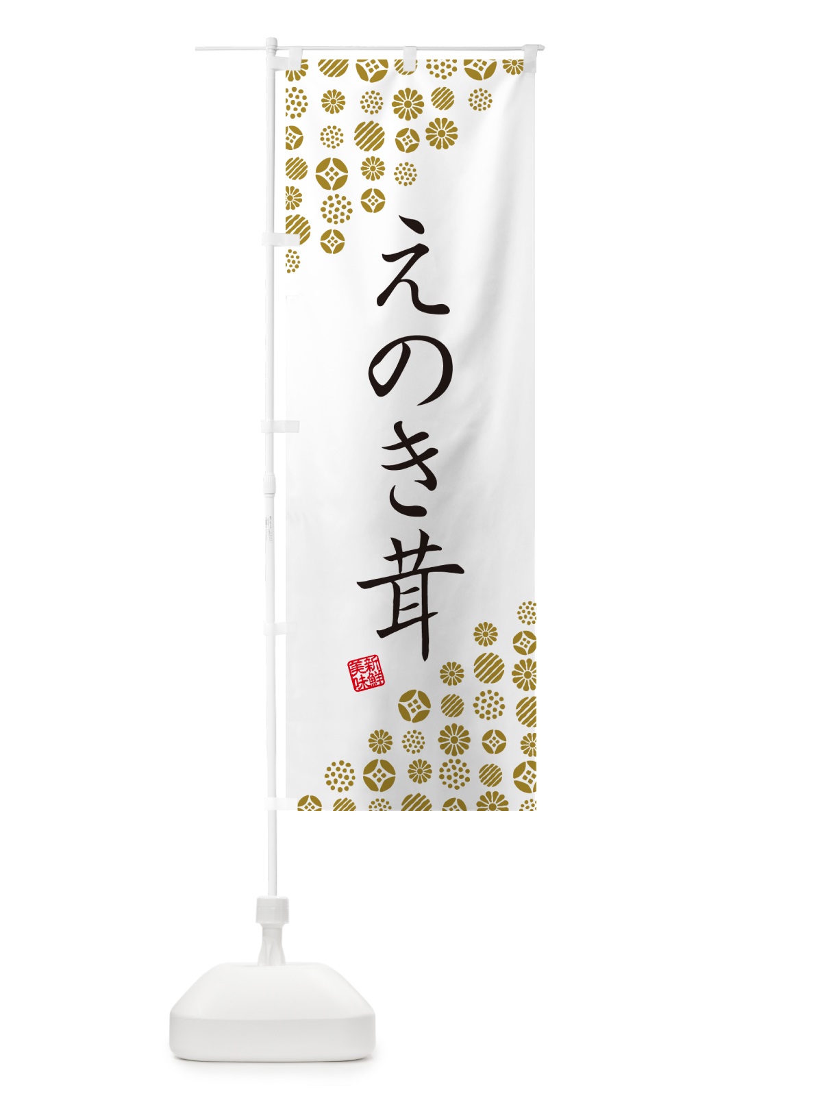 のぼり えのき茸・野菜 のぼり旗 GUUF(デザイン【A】)