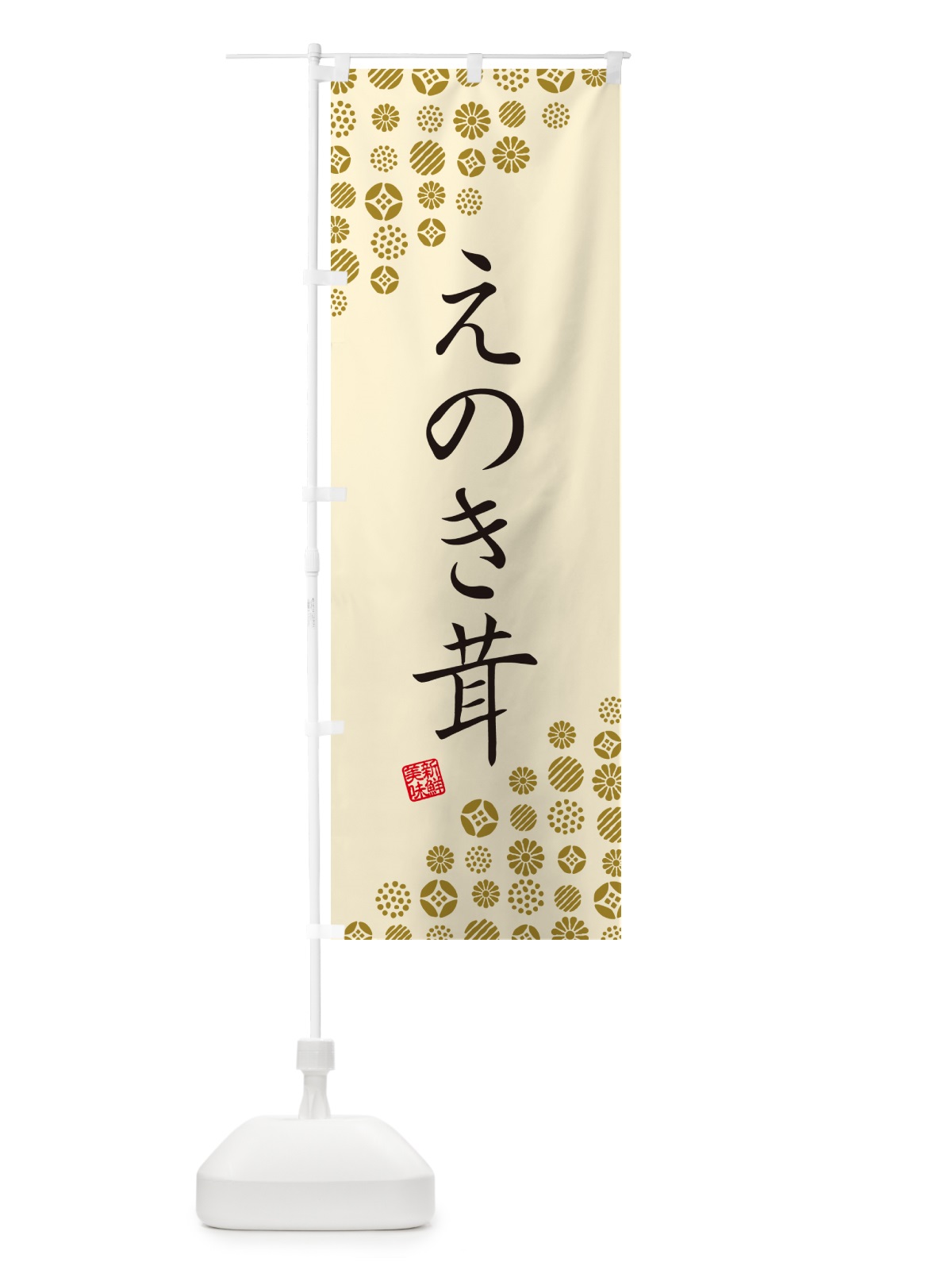のぼり えのき茸・野菜 のぼり旗 GUUF(デザイン【B】)