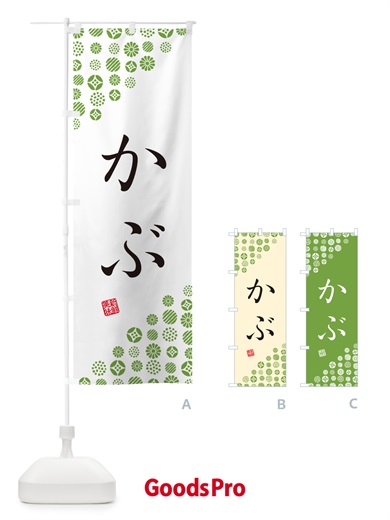 のぼり かぶ・野菜 のぼり旗 GUUH