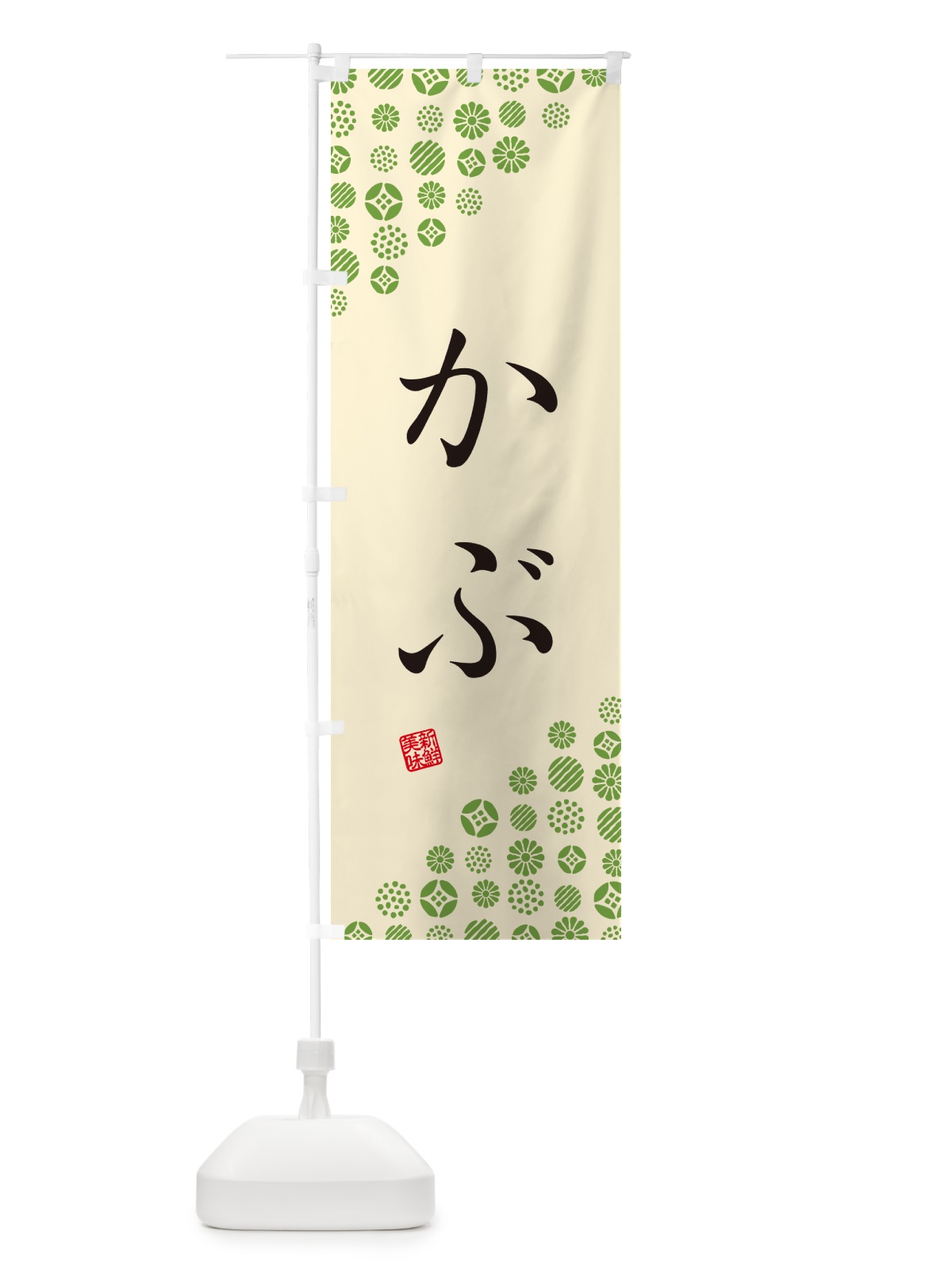 のぼり かぶ・野菜 のぼり旗 GUUH(デザイン【B】)