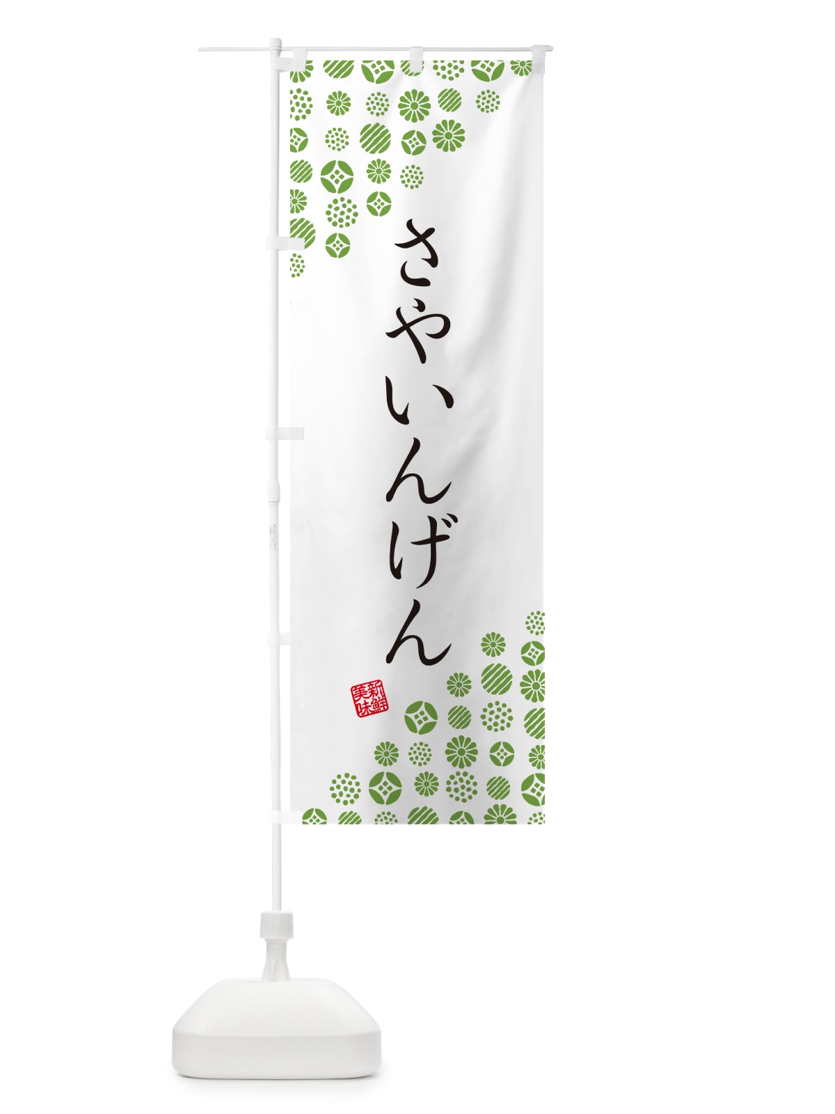 のぼり さやいんげん・野菜 のぼり旗 GUUP(デザイン【A】)