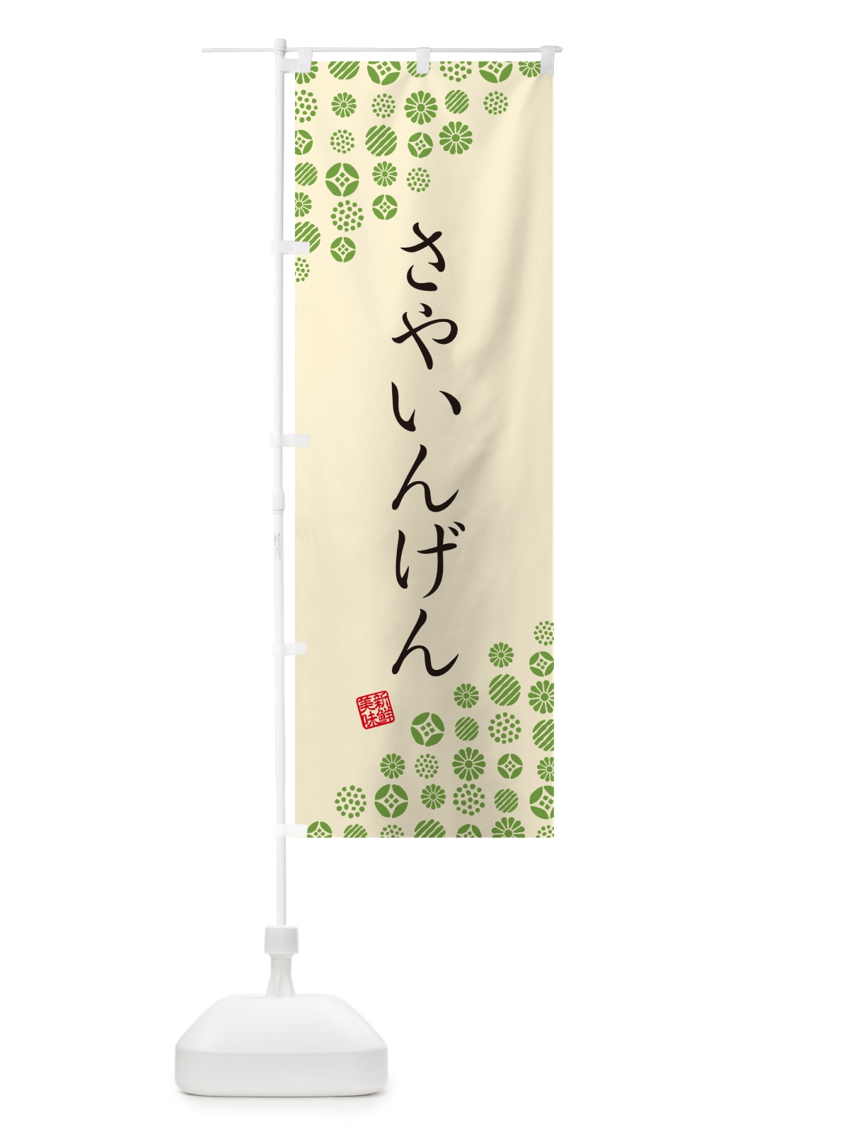 のぼり さやいんげん・野菜 のぼり旗 GUUP(デザイン【B】)