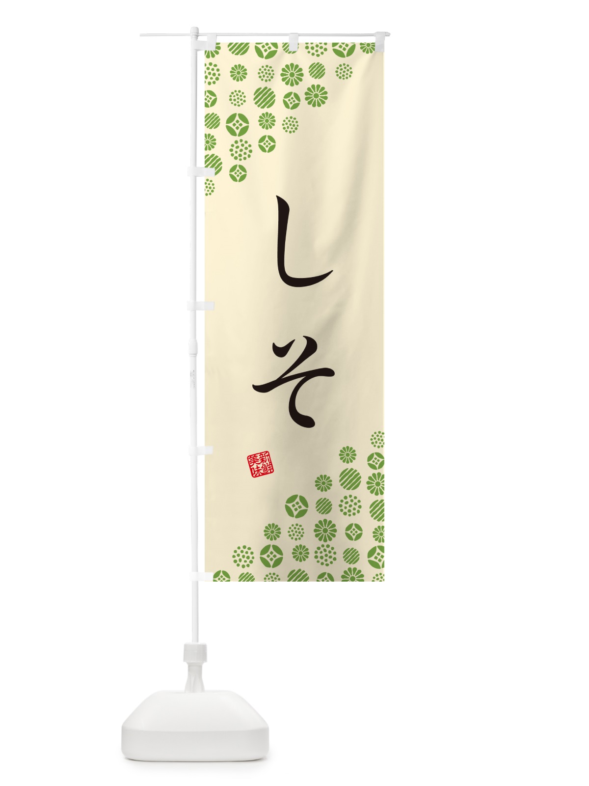 のぼり しそ・緑・野菜 のぼり旗 GUUS(デザイン【B】)