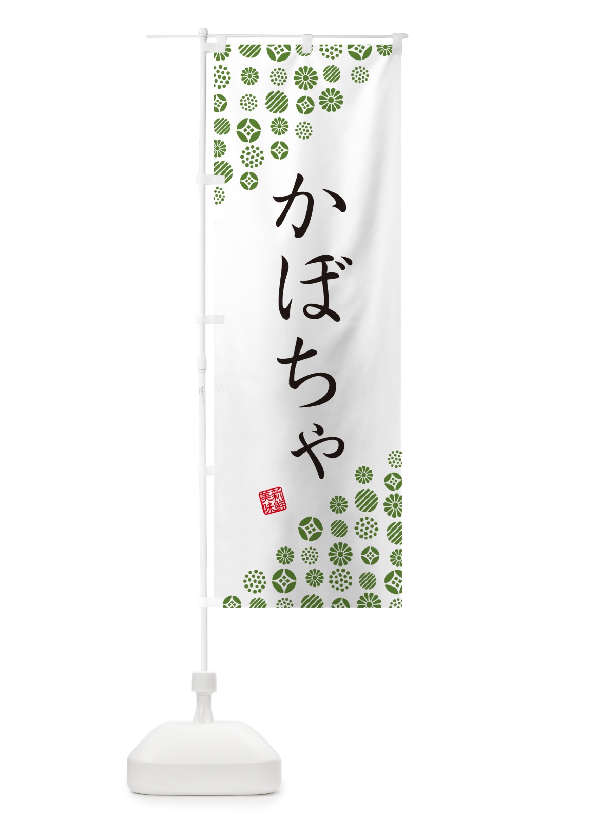 のぼり かぼちゃ・野菜 のぼり旗 GUUW(デザイン【A】)