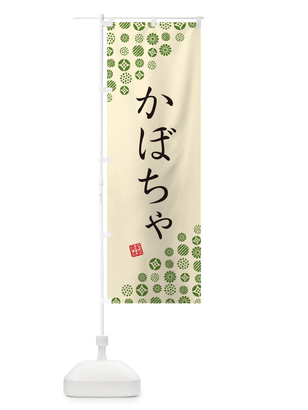 のぼり かぼちゃ・野菜 のぼり旗 GUUW(デザイン【B】)