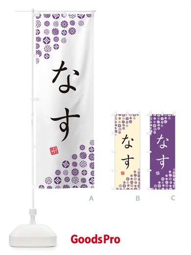 のぼり なす・野菜 のぼり旗 GUW2
