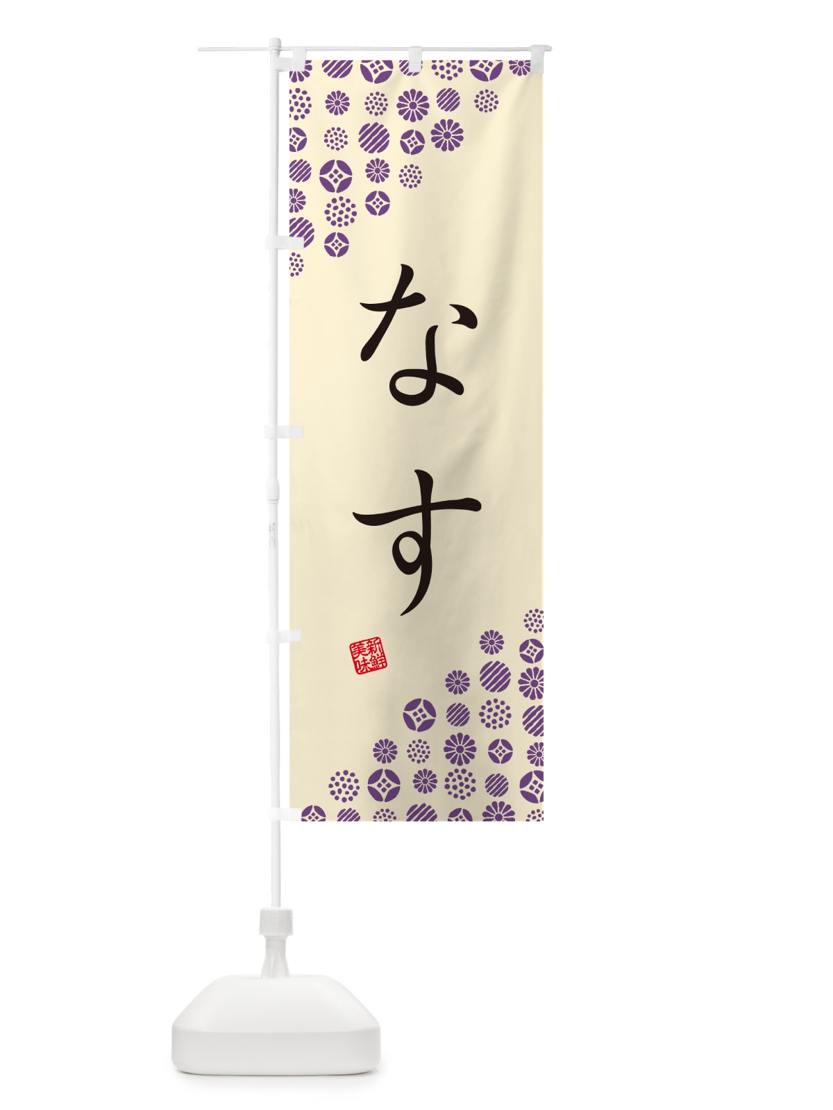 のぼり なす・野菜 のぼり旗 GUW2(デザイン【B】)