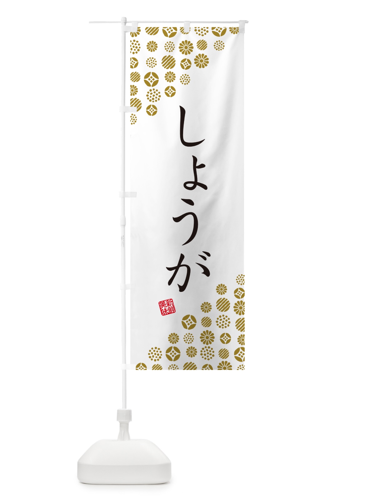 のぼり しょうが・野菜 のぼり旗 GUW4(デザイン【A】)